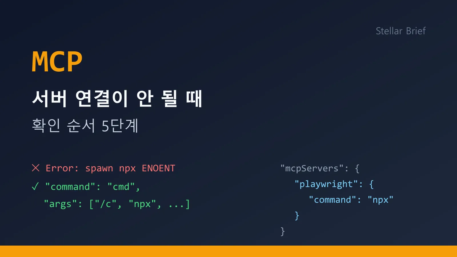 MCP 서버 연결이 안 될 때 확인 순서 5단계