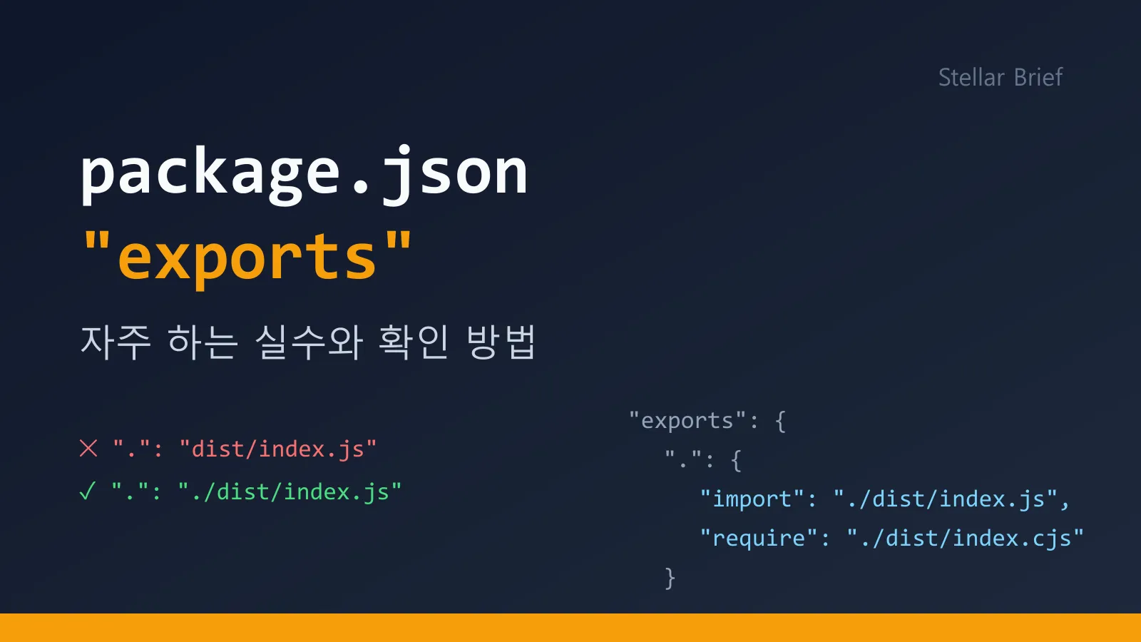 package.json exports에서 자주 하는 실수 6가지